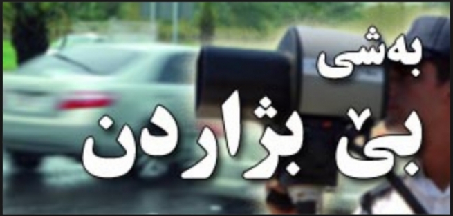  ئەندامێکی پەرلەمانی کوردستان: پێ بژاردنی ھاتوچۆ بەشێوەیەکی بەرچاو زیاد دەکرێت 